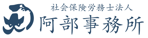 社会保険労務士法人【阿部事務所】